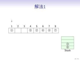 ⷨ1
26 / 34
1
1 2 3
5
4
2
5
6
6
4
7
7
8

3
8
Stack
 