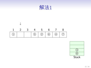 ⷨ1
27 / 34
1
1 2 3
5
4
2
5
6
6
4
7
7
8

3
8
Stack
 