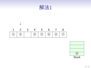 ⷨ1
28 / 34
1
1
3
2 3
5
4
2
5
6
6
4
7
7
8

8
Stack
 