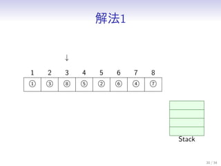 ⷨ1
30 / 34
1
1
3
2
8
3
5
4
2
5
6
6
4
7
7
8

Stack
 
