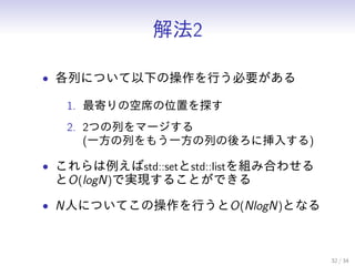 ⷨ2
? ФˤĤ¤βФҪ
1. Ĥοϯλä̽
2. 2ĤФީ`
(һФ⤦һФ˒뤹)
? std::setstd::listMߺϤ碌
O(logN)ǌgF뤳ȤǤ
? NˤˤĤƤβФO(NlogN)Ȥʤ
32 / 34
 