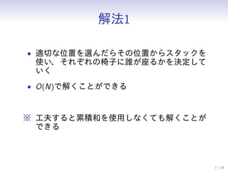ⷨ1
? mФλäx餽λä饹å
ʹ줾Ӥl뤫Q

? O(N)ǽ⤯ȤǤ
 򤹤۷eͤʹäʤƤ⤯Ȥ
Ǥ
7 / 34
 