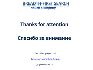 http://artsakhethno.hc.am
Thanks for attention
Спасибо за внимание
the other projects at
другие проекты
 