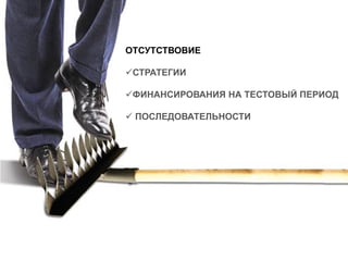 ОТСУТСТВОВИЕ
СТРАТЕГИИ
ФИНАНСИРОВАНИЯ НА ТЕСТОВЫЙ ПЕРИОД
 ПОСЛЕДОВАТЕЛЬНОСТИ
 