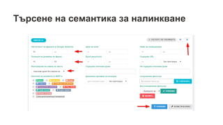 Търсене на семантика за налинкване
 