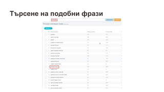 Търсене на подобни фрази
 