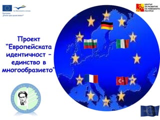 DE
BG I
FR TR
Проект
“Европейската
идентичност –
единство в
многообразието”
UE
 