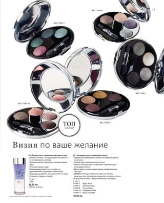 05 | 11000-1
05 | 11000-3
05 | 11000-10
05 | 11000-8
05 | 11000-11
35
Топ
селър
4 x 0,5 г
11000-1 	 Night Rock
11000-3 	 Velvet Vintage
11000-8 	 Secret Dawn
11000-10 	 Delighted Nude
11000-11 	 Magic Twilight
76,90 лв.
125 мл
11006
32,50 лв.
(26,00 лв. за 100 мл)
04 | Лосион за отстраняване на грим за очи
• Двойна система - за подхранване на кожата и
за отстраняване на грима
• Премахва лесно и без остатък водоустойчив
грим
• Не оставя мазни следи
• Подхранващи вещества се грижат за
чувствителната и суха кожа около очите
• Подходящ за дамите, носещи контактни лещи
• Разклатете преди употреба
05 | Четворка артистични сенки за очи
• Перфектно комбинирани нюанси за безброй цветни
съчетания
• Четири цвята изпечени сенки за очи
• Нежна, сатенена игра на цветовете с деликатен до
интензивен блясък
• Много мека и силно пигментирана професионална
текстура
• WetDry текстура: позволява сухо или влажно
нанасяне, като използвате апликатор, четка или пръсти
• В луксозна кутийка с двоен апликатор и огледало
Визия по ваше желание
Сравнителни цени на дребно с подобни продукти на пазара
 