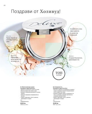 40
01 | 11068
12 г
11068 Multicolour
64,90 лв.
(540,83 лв. за 100 г)
12 г
11074 Duocolor
59,90 лв.
(499,17 лв. за 100 г)
Топ
селър
01 | Многостранният талант:
Холивудска пудра Multicolour:
• Идеална за всеки ден и всеки тон кожа
• Жълтото прави тена сияен и свеж
• Бежовото изравнява разликите в пигмен-
тацията
• Зеленото прикрива зачервяванията и
петната
• Гримът е фиксиран, тенът е смекчен,
равномерен и озарен
02 | Специалистът:
Холивудска пудра Duocolour
• Жълтото е идеално за придаване на свежест
сутрин, прикрива сенките и неравномерно-
стите и прави тена сияен
• Лилавото придава свежест и жизненост на
тена и за вечерта, отразява светлината и
съживява сивкавата кожа
• Гримът е фиксиран, тенът е смекчен,
равномерен и озарен
Поздрави от Холивуд!
Жълто:
Прави тена ви да
изглежда сияен и
свеж
Бежово:
Подчертава
естествения тон
на кожата ви
Зелено:
Създава безупречен,
равномерен тен
Тайната на
звездите
За визия à la
Hollywood!
 