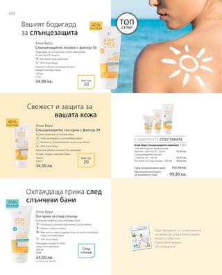 102
100 мл
3730
34,90 лв.
100 мл
23012
34,50 лв.
200 мл
3688
34,50 лв.
(17,25 лв. за 100 мл)
23017
42,90 лв.
34,90 лв.
34,50 лв.
Сума на единичните цени  112,30 лв.
Промоционална цена
на комплекта само 99,90 лв.
Алое Вера
Слънцезащитен лосион с фактор 30
Подходящ за светла кожа, която има нужда
от висока UV защита
		Не лепне след нанасяне
		40% Алое Вера
Нанесете обилно минимум 30 мин.
преди слънчеви бани.
Алое Вера
Слънцезащитен гел-крем с фактор 20
За вече излагана на слънце кожа.
		Леко охлаждащ и успокояващ ефект
		Нанася се изключително лесно и не лепне
		40% Алое Вера
Нанесете обилно количество минимум
30 мин. преди слънчеви бани.
Алое Вера
Гел-крем за след слънце
Успокоява кожата след слънчеви бани.
		Охлажда и запазва еластичността на кожата
		Прави я нежна и мека
		Маслото от шея й дарява това, от което се нуждае
след слънчеви бани
		70% Алое Вера
Подходящ за цялото тяло
след слънчеви бани.
40 %
Алое Вера
70 %
Алое Вера
40 %
Алое Вера
След
слънце
Фактор
30
Фактор
20
С КОМПЛЕКТА СПЕСТЯВАТЕ
%
+
Вашият бодигард
за слънцезащита
Свежест и защита за
	 вашата кожа
Охлаждаща грижа след 	
слънчеви бани
%
%
Алое Вера Слънцезащитен комплект
Слънцезащитен крем против
бръчки с фактор 20 · 50 мл
Слънцезащитен лосион
с фактор 30 · 100 мл
Гел-крем за след слънце · 200 мл
Още продукти от асортимента
ни може да откриете в нашия 
Health Collection.
Попитайте вашия
LR сътрудник!
Топ
Селър
 