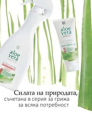 Силата на природата,
съчетана в серия за грижа
за всяка потребност
 