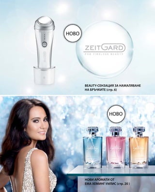 BEAUTY-СЕНЗАЦИЯ ЗА НАМАЛЯВАНЕ
НА БРЪЧКИТЕ (стр. 6)
НОВИ АРОМАТИ ОТ
ЕМА ХЕМИНГ-УИЛИС (стр. 20 )
Ново
Ново
 
