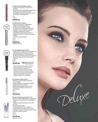 5 мл
11126
49,90 лв.
10 мл
11122
49,90 лв.
(499,00 лв. за 100 мл)
5,5 мл
11127
76,90 лв.
9 мл
11125
32,50 лв.
125 мл
11119
32,50 лв.
(26,00 лв. за 100 мл)
01 | Multivision Полимерна спирала
• Устойчива на вода, масла, сълзи, не се
размазва
• Точно нанасяне благодарение на прецизната
четчица; достига и най-късите мигли
• Отстранява се безпроблемно и без остатък с
топла вода с температура 38°C
Топ
Селър
Топ
Селър
02 | Фантастична спирала
• Още по-плътни, дълги и дефинирани –
перфектни ултрачерни 3D мигли
• Интелигентна трислойна текстура:
по-наситен цвят, повече обем и по-добро
оформяне с всяко следващо нанасяне
• Специална структура на четката:
вълнообразно разположени влакна за
перфектен резултат от основата до върха на
миглите
• За ефект„изкуствени мигли“
*	Измерена максимална дължина на миглите
след 6 седмици: до 35 % по-дълги мигли.
** Научно изследване, проведено от
реномирания институт Dermatest GmbH.
Резултат: април 2014. Участници: 20 жени.
Приложение: ежедневно нанасяне на серума
по два пъти върху горния ръб на миглите.
	 Период на приложение: 12 седмици
	 (междинни резултати след 6 седмици)
03 | Активиращ серум за мигли
• Серум за мигли с добра кожна поносимост със
стимулиращ растежа активен комплекс
• Доказано удължава и сгъстява миглите**
• До 35% по-дълги мигли само след 6 седмици*
• Намалена загуба на мигли и максимална
плътност
04 | Основа за обемни мигли
• Може да се използва като основа под
всяка спирала
• Подсилва ефекта на спиралата и придава
невероятен обем на миглите
• Фините влакна в бялата текстура карат
миглите да изглеждат по-дълги и по-
дефинирани
Лосион за премахване на грим за очи
• Двойна система: комбинация от подхранващи
компоненти и вещества за отстраняване на
грима
• Премахва водоустойчив грим лесно и без
остатък
• Не оставя мазни следи
• Подхранващи вещества се грижат за
чувствителната и суха кожа около очите
• Подходящ за дамите, носещи контактни лещи
• Разклатете преди употреба
 