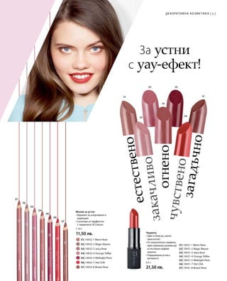 61Декоративна козметика |
		 01| 10032-1 Warm Rose
		 02| 10032-2 Magic Mauve
		 03| 10032-3 Juicy Rose
		 04| 10032-4 Orange Toffee
		 05| 10032-5 Midnight Plum
		 06| 10032-7 Hot Chili
		 07| 10032-8 Brown Rose
01| 10431-1 Warm Rose
02| 10431-2 Magic Mauve
03| 10431-3 Juicy Rose
04| 10431-4 Orange Toffee
05| 10431-5 Midnight Plum
06| 10431-7 Hot Chili
07| 10431-8 Brown Rose
1,16 г
11,50 лв.
4,5 г
21,50 лв.
За устни
с уау-ефект!
загадъчно
чувствено
огнено
закачливо
естествено
Молив за устни
• Идеален за очертаване и
корекции
• Съчетава се перфектно
с червилата LR Colours
Червило
• Цвят и блясък, които
омагьосват
• От изкусително червено,
през приказно розово до
естествени кафяви
нюанси
• Подхранени устни с
витамин E
 