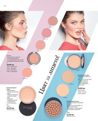 64
9 г
29,90 лв.
10440-1 Sand
10440-2 Caramel
10440-3 Apricot
18 г
10068
32,50 лв.
(180,56 лв. за 100 г)
Цвятзалицето!
03 | Компактна пудра
• Перфектно матиран тен –
и за изпът
• Мека, лека текстура, която
озарява кожата и й
позволява да диша
• С чисти минерали и
Phycocorail®
04 | Бронзиращи перли
• Бронзираща пудра под формата
на перли
• Придават на тена лек ефект за
бронзов летен загар
• Подходящи са за акцентиране
върху скулите и деколтето
4 г
24,90 лв.
10441-1 Warm Peach
10441-2 Cold Berry
10441-4 Warm Berry
10441-5 Cold Apricot
01 | Руж
• Лека текстура за жизнено,
естествено излъчване
• С чисти минерали и Phycocorail®
• С микрофини матиращи частици
15 г
10064
32,50 лв.
(216,67 лв. за 100 г)
02 | Прахообразна
пудра
• Коприненолека
текстура за естествена
визия
• Перфектна фиксация
за красива, гладка
кожа
• Прозрачна,
подходяща за всеки
тон фон дьо тен
• С чисти минерали
 