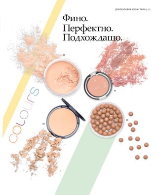 65
Фино.
Перфектно.
Подхождащо.
Декоративна козметика |
 