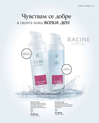 69Грижа за лицето |
30 мл
1691
51,90 лв.
(173,00 лв. за 100 мл)
30 мл
1692
51,90 лв.
(173,00 лв. за 100 мл)
Чувствам се добре
в своята кожа всеки ден
Грижа
в дълбочина
Невероятна
хидратация
Колагенен серум
Висококонцентрирана грижа,
осигуряваща повече енергия и
еластичност. Препоръка:
нанасяйте сутрин под дневния
крем.
Липозомен серум
Интензивна грижа за суха,
дехидратирана или изтощена кожа.
Препоръка: нанасяйте вечер под
нощния крем.
 
