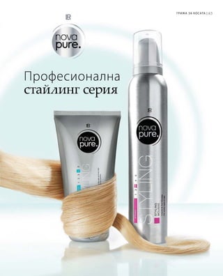 83Грижа за косата |
Професионална
стайлинг серия
 