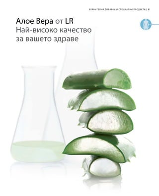 31|Хранителни добавки и специални продукти
Алое Вера от LR
Най-високо качество
за вашето здраве
 