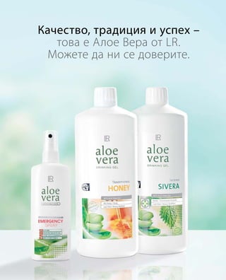 Качество, традиция и успех –
това е Алое Вера от LR.
Можете да ни се доверите.
 