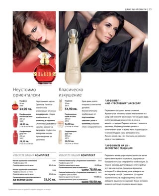 15
200 мл
3403
28,50 лв.
(14,25 лв. за 100 мл)
200 мл
3402
34,90 лв.
(17,45 лв. за 100 мл)
50 мл
3400
54,90 лв.
200 мл
2815
28,50 лв.
(14,25 лв. за 100 мл)
200 мл
2816
54,90 лв.
(27,45 лв. за 100 мл)
50 мл
2813
54,90 лв.
3387
3386
2832
2831
ИЗБЕРЕТЕ ВАШИЯ КОМПЛЕКТ ИЗБЕРЕТЕ ВАШИЯ КОМПЛЕКТ
Неустоимият чар на
Ориента. Harem е
пленителна
композиция от сочна
мандарина и сладка
комбинация от
шоколад и карамел.
Опияняващ жасмин и
наситен аромат на
пачули са перфектен
завършек на това
произведение за
ценители.
Неустоимо
ориенталски
Парфюмиран
душ-гел
Парфюмиран
лосион за тяло
Парфюм
Парфюмиран
душ-гел
Парфюмиран
крем за тяло
Парфюм Една дама, която
очарова с елегантни
детайли.
Изключителната
комбинация от
портокалови
цветове, рози и
ванилия разкрива
стил и изкусителност.
Класическо
изкушение
Femme Noblesse by LR ароматен комплект I
Парфюм, душ-гел
Сума на единичните цени  83,40 лв.
Промоционална цена на комплекта
 само 78,90 лв.
Femme Noblesse by LR ароматен комплект II
Парфюм, крем за тяло
Сума на единичните цени  109,80 лв.
Промоционална цена на комплекта
 само 98,90 лв.
Harem ароматен комплект I
Парфюм, душ-гел
Сума на единичните цени  83,40 лв.
Harem ароматен комплект II
Парфюм, лосион за тяло
Сума на единичните цени  89,80 лв.
Промоционална цена на комплекта
за всеки само 78,90 лв.
Парфюмът –
най-чувственият аксесоар
Парфюмите създават вечни спомени.
Ароматът се запомня, прави впечатление и е
сред най-важните аксесоари. Той създава аура,
която превръща момичетата в жени, а
жените – в икони. Първият контакт с кожата е
решаващ. Индивидуалният аромат е
отличителен знак за всяка жена. Хората ще си
го спомнят дори и със затворени очи.
Жената може и да си е тръгнала, но нейната
аура остава завинаги.
Парфюмите на LR –
експерти с традиция
Парфюмът може да разгърне цялата си магия
единствено когато върховата, сърцевата и
базовата нотка са в перфектна комбинация. За
това се изисква дългогодишен опит и добър
усет за класически и модерни ароматни
есенции. Ето защо може да се доверите на
експертите като LR с повече от 25 години
компетентност в парфюмерията, когато
избирате вашия личен аромат. Това е интимен
момент, който ще определи вашата аура.
Дамски аромати |
Сравнителни цени на дребно с подобни продукти на пазара
 