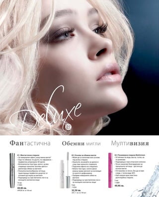 9 мл
11054
32,50 лв.
(361,11 лв. за 100 мл)
10 мл
11003
49,90 лв.
(499,00 лв. за 100 мл)
5 мл
11009
49,90 лв.
03 | Основа за обемни мигли
• Може да се използва като основа
под всяка спирала
• Нанесете, изчакайте за кратко и
след това нанесете спиралата
• Подсилва ефекта на спиралата
• Бялата текстура с много фини
влакна прави миглите за изглеждат
по-дълги и дефинирани
• Придава невероятен обем на
миглите
• Подходяща за чувствителни очи и
за носещите контактни лещи
01 | Фантастична спирала
• За невероятен ефект„изкуствени мигли“
• Още по-обемни, по-дълги, по-оформени –
перфектни ултрачерни 3D мигли
• Интелигентна текстура, която с всяко
следващо нанасяне засилва цвета и
увеличава обема на миглите
• Уникална вълнообразна четчица,
гарантираща перфектен резултат от
основата до върха на миглите
• Подходяща за чувствителни очи и за
носещите контактни лещи
02 | Полимерна спирала Multivision
• Устойчива на вода, масла, сълзи, не
се размазва
• Подходяща и при отпуснати клепачи
• Точно нанасяне благодарение на
прецизната четчица – достига до
всички мигли
• Отстранява се лесно, без да оставя
следи, с топла вода 38°C
• Най-накрая една наистина
дълготрайна спирала
МултивизияОбемни миглиФантастична
 