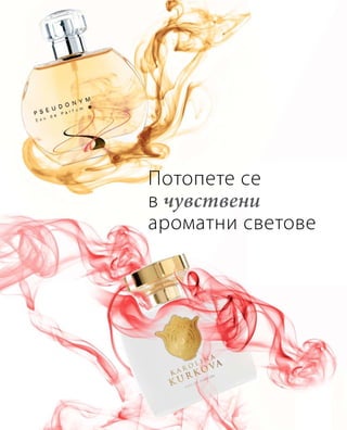 Потопете се
в чувствени
ароматни светове
 