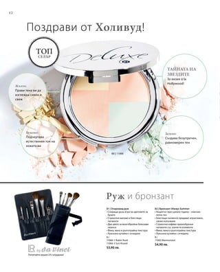 42
8 г
11066-1 Rubin Rush
11066-3 Sun Kissed
53,90 лв.
8 г
11065 Marmorized
54,90 лв.
03 | 11068
Топ
селър
Поздрави от Холивуд!
Жълто:
Прави тена ви да
изглежда сияен и
свеж
Бежово:
Подчертава
естествения тон на
кожата ви
Зелено:
Създава безупречен,
равномерен тен
Тайната на
звездите
За визия à la
Hollywood!
01 | Очароващ руж
• Спиращи дъха игри на цветовете за
бузите
• Страхотни матови и блестящи
пигменти
• Два цвята за многобройни бляскави
нюанси
• Фина, мека и дълготрайна текстура
• Луксозна кутийка с огледало
02 | Бронзант Always Summer
• Акцентът през цялата година – изискан
летен тен
• Блестящи пигменти придават атрактивно,
свежо излъчване
• Страхотни кафяви прахообразни
пигменти със златисти елементи
• Фина, мека и дълготрайна текстура
• Луксозна кутийка с огледало
Руж и бронзант
Попитайте вашия LR сътрудник!
 