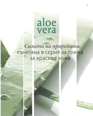 79
Силата на природата,
съчетана в серия за грижа
за красива кожа
 