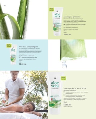 82
100 мл
20002
39,90 лв.
100 мл
20001
32,50 лв.
200 мл
20004
52,90 лв.
(26,45 лв. за 100 мл)
79 %
Алое Вера
90 %
Алое Вера
60 %
Алое Вера
Алое Вера с прополис
Нежен лосион. Съчетава прополиса от
медните пити с хидратиращо Алое Вера и
представлява богат крем за суха и нуждаеща
се от специални грижи кожа.
		Съдържа натурален екстракт от пчелен
восък
		Интензивна хидратация
Втрийте в кожата при нужда.
Алое Вера Концентрат
Гел Алое Вера от сърцевината на листото,
запазен във форма и консистенция възможно
най-близки до първоначалната. Максимална
хидратация и най-висока концентрация на
Алое Вера.
		 За еластична и свежа кожа
		 С приятно охлаждащо действие
Нанесете при нужда върху кожата.
Алое Вера Гел за тяло MSM
Мек, бързо попиващ гел.
		Съдържа екстракт от листа от мечо грозде и
върбова кора.
		Перфектно допълнение към Алое Вера
Freedom за външно приложение.
Нанесете обилно върху участъците от кожата,
които се нуждаят от тази специална грижа.
+
 