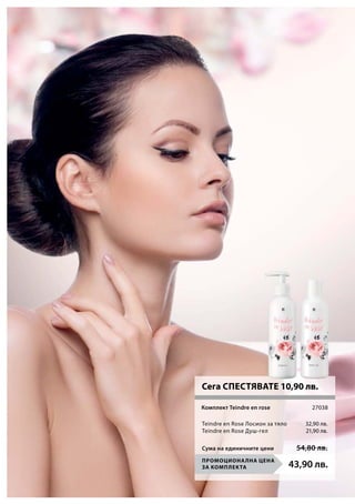 43,90 лв.Промоционална цена
за комплекта
27038
32,90 лв.
21,90 лв.
Комплект Teindre en rose
Teindre en Rose Лосион за тяло
Teindre en Rose Душ-гел
Сега СПЕСТЯВАТЕ 10,90 лв.
Сума на единичните цени 54,80 лв.
 