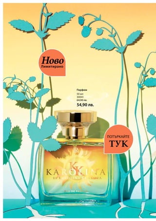 50 мл
30041
64,90 лв.
54,90 лв.
ПОТЪРКАЙТЕ
ТУК
Лимитирано
Ново
Парфюм
 