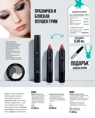 3 x 0,8 г
10338
21,50 лв.
10 мл
10002-1
24,90 лв.
2,5 г
10339-1 Mega Melon		
10339-2 Cherry Berry	
21,50 лв.
10341-1
10341-2
21,50 лв.
24,90 лв.
21,50 лв.
Промоционална цена
за комплект
Сума на единичните цени 67,90 лв.
62,90 лв.
Подарък
Блясък за очи
Празничен и
бляскав
опушен грим
Перфектна идея за макияж за
наближаващите коледни и
новогодишни празници!
Опушеният грим не само прави
погледа ви драматичен – с него
ще изглеждате още по-секси.
Допълнителен акцент е блясъкът
за очи Colours за бляскави мигли,
който е подарък към комплекта.
•	 Нанесете светлия тон
директно под веждите
•	 С цвета антрацит подчертайте
	 интензивно ръба на миглите
•	 Сивия тон нанесете върху
	 подвижния клепач и долния
	 ръб на миглите
•	 Поставете от блясъка за очи
	 върху миглите – така очите ви
	 ще засияят
•	 Сложете спиралата за мигли
	 Volume  Curl
•	 Нанесете дискретен цвят върху
	 устните с червилото Colour  Care
Предимството на подаръка
Спестявате
5,00 лв.
НОВО! НОВО!
Трио сенки за очи
• Текстура на кремообразна
пудра с добра трайност
• Покриващо бяло, сиво със
сребристи отблясъци и
тъмен цвят антрацит за
перфектен опушен грим
Спирала Volume  Curl
• Създава невероятен обем и
нежно разделя миглите
• Леко извитата четка разресва
миглите и им придава чудесна
извивка
Червило Colour  Care
• Съчетава свойствата на подхранващ
балсам и цвета на червило
• Комбинация от богати масла, восъци
и витамин E за меки и подхранени
устни
• Нежни цветове за естествено
красиви устни – перфектно
подхождащи на опушения грим
Colours комплект Mega Melon
Colours комплект Cherry Berry
+ ПОДАРЪК блясък за очи
Трио сенки за очи
10338
Спирала Volume  Curl
10002-1
Червило Colour  Care
10339-1 или 10339-2
 