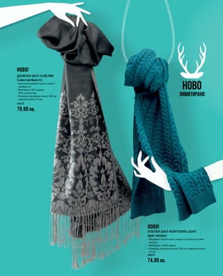 40075
79,90 лв.
40074
74,90 лв.
НОВО
Лимитирано
НОВО!
НОВО!
Дамски шал Sublime
Сиво/сребристо
• Елегантен дамски шал в сиво и
сребристо
• Материал: 55% акрил,
45% полиестер
• Размери: дължина около 180 см,
ширина около 70 см
Плетен шал Northern Light
Цвят петрол
• Модерен плетен шал с модел на плитки в цвят
петрол
• Материал: 100% акрил
• Размери: дължина около 190 см, ширина около
25 см
 