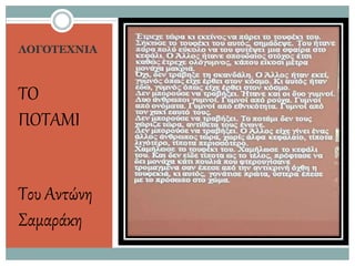 ΛΟΓΟΤΕΧΝΙΑ
ΤΟ
ΠΟΤΑΜΙ
Του Αντώνη
Σαμαράκη
 
