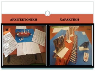ΑΡΧΙΤΕΚΤΟΝΙΚΗ ΧΑΡΑΚΤΙΚΗ
 