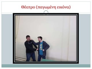 Θέατρο (παγωμένη εικόνα)
 