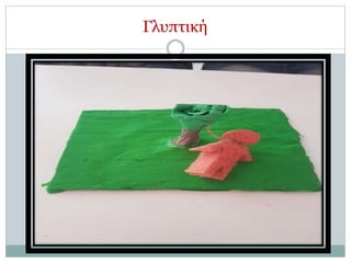 Γλυπτική
 