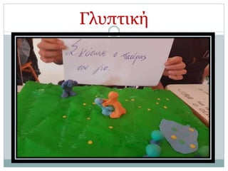 Γλυπτική
 