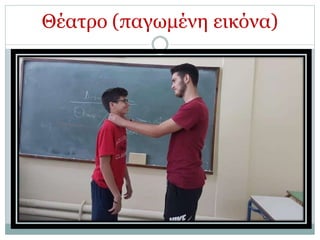 Θέατρο (παγωμένη εικόνα)
 