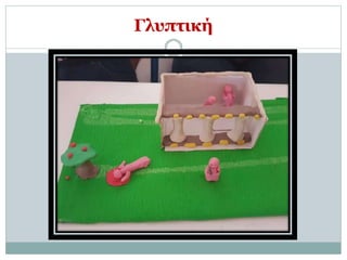 Γλυπτική
 