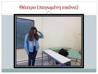 Θέατρο (παγωμένη εικόνα)
 