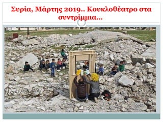 Συρία, Μάρτης 2019.. Κουκλοθέατρο στα
συντρίμμια…
 