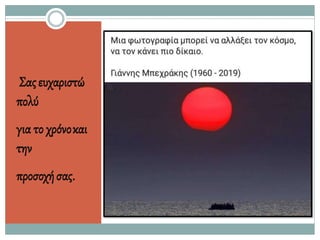 Σαςευχαριστώ
πολύ
για το χρόνοκαι
την
προσοχήσας.
 