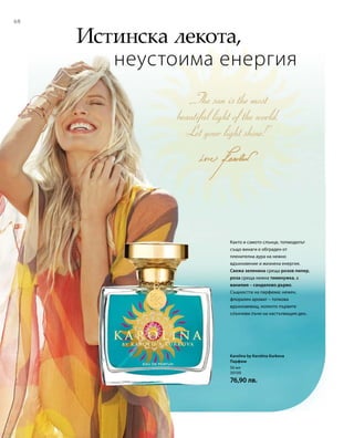 6868
50 мл
30100
76,90 лв.
Истинска лекота,
неустоима енергия
Както и самото слънце, топмоделът
също винаги е обграден от
пленителна аура на нежно
вдъхновение и жизнена енергия.
Свежа зеленина среща розов пипер,
роза среща нежна теменужка, а
ванилия – сандалово дърво.
Същността на парфюма: нежен,
флорален аромат – толкова
вдъхновяващ, колкото първите
слънчеви лъчи на настъпващия ден.
Karolina by Karolina Kurkova
Парфюм
 