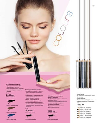 97
10002-1 Absolute Black
10002-4 Dark Brown
10002-5 Night Blue
	 	 10001-101 Soft Snow
		 10001-	 2 Dark Coal
		 10001-104 Cold Blue
		 10001-105 Soft Ashes
		 10001-	 6 Olive Green
		 10001-107 Dark Hazel
10266 Absolute Black10179 Absolute Black
10 мл
24,90 лв.
(249,00 лв. за 100 мл)
11 мл
24,90 лв.
(226,36 лв. за 100 мл)
7 мл
24,90 лв.
(355,71 лв. за 100 мл)
1,1 г
14,90 лв.
01 | Спирала Volume  Curl
• Придава изключителен обем и
нежно разделя миглите
• Леко извитата четчица„разресва“
миглите и създава невероятна
извивка
02 | Спирала Extreme Volume
• Сензационна плътност и наситен
цвят на миглите за максимален
обем
• Комбинация от подбрани восъци
прави миглите меки и нежни и
помага за повече плътност
• Четка с конична форма за
страхотен ефект„големи очи“
• Лесно нанасяне и върху миглите в
ъгъла на окото и по долния клепач
благодарение на заострения връх
на четката
03 | Водоустойчива спирала
Length  Definition
• Перфектно дефинирани и оптически
удължени мигли
• С помощта на High Definition четката
миглите изглеждат по-дълги и
оптимално разделени
• Водоустойчива и изключително
дълготрайна текстура
Молив за очи
• За интензивна, равномерна линия
на клепача
• Лесно нанасяне
• Изключителна дълготрайност
• Идеален за контури и очертаване
97
 