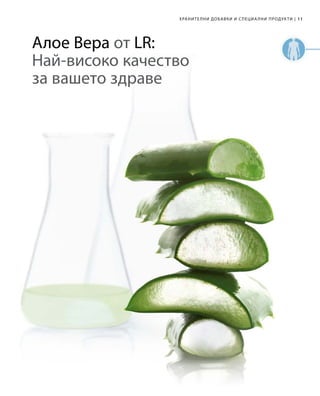 11|ХРАНИТЕЛНИ ДОБАВКИ И СПЕЦИА ЛНИ ПРОДУКТИ
Алое Вера от LR:
Най-високо качество
за вашето здраве
 