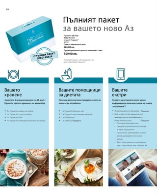 38
80434
Сума на единичните цени 	
626,80 лв.
Промоционална цена за комплект само
559,90 лв.










Вашите
екстри
Попитайте вашия LR сътрудник и за
други програми Figuactiv.
Вашето
хранене
Вашите помощници
за диетата
Пълният пакет
за вашето ново Аз
Предложение за сервиранеПредложение за сервиране
С ПЪЛНИЯ ПАКЕТ
СПЕСТЯВАТЕ
Figuactiv 28 Days
Body Mission
„Expert Program“
Заместете 2 хранения дневно (за 28 дни) с
Figuactiv, третото хранене е по ваш избор
Полезни допълнителни продукти, които ви
помагат да отслабнете
На сайта ще откриете много ценна
информация и полезни съвети по темата
„отслабване“!
Информационна брошура
Код за достъп до вашия личен
инструктор за отслабване на
body-mission.com:
Подарък
•	 Показва напредъка ви
•	 Предлага хранителни планове
и идеи за рецепти
•	 Практични тренировки, които
може да правите по всяко
време
•	 Достъпен винаги и навсякъде
през смартфона или таблета ви
2 x Figuactiv шейка по избор
1 x Figuactiv супа по избор
1 x Figuactiv Vital
1 x Figuactiv опаковка блокчета по избор
1 x Figuactiv билков чай
1 x Figuactiv протеинова напитка
1 x ProBalance
1 x шейкър Подарък Подарък
 