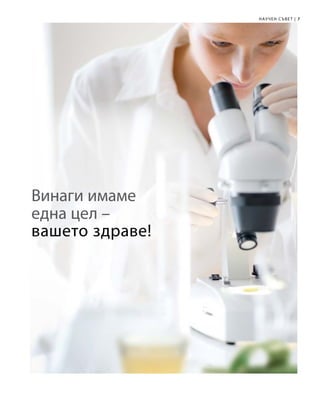 7|
вашето здраве!
НАУЧЕН С ЪВЕТ
Винаги имаме
една цел –
 