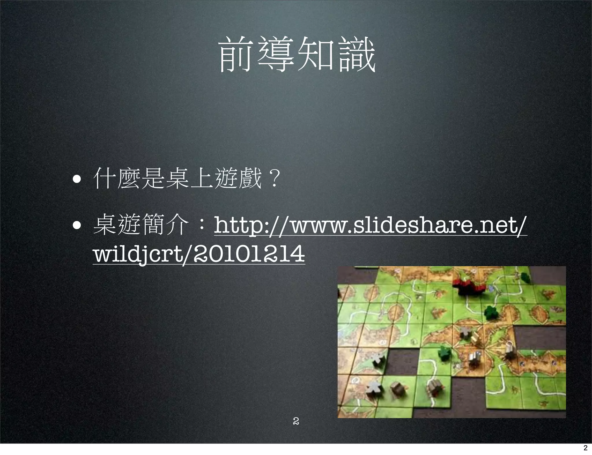 •
•             http://www.slideshare.net/
    wildjcrt/20101214




                    2
 